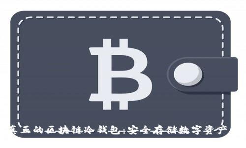 如何识别真正的区块链冷钱包：安全存储数字资产的终极指南