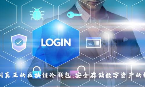 如何识别真正的区块链冷钱包：安全存储数字资产的终极指南