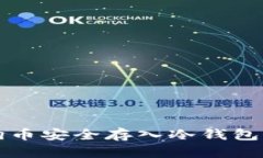 如何将狗狗币安全存入冷钱包的详细指南