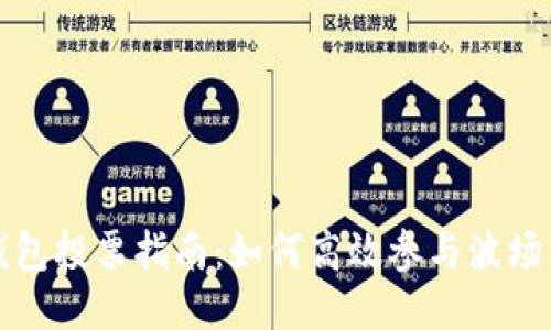 波场冷钱包投票指南：如何高效参与波场网络治理
