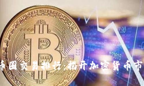 2023年币圈交易排行：揭开加密货币市场的真相