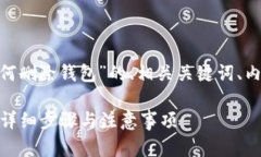 下面是一个关于“在Tokenim上如何删除钱包”的、