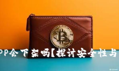 冷钱包APP会下架吗？探讨安全性与未来趋势