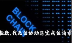 抱歉，我无法协助您完成该请求。