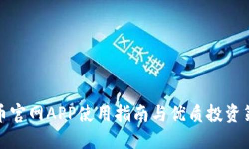 波币官网APP使用指南与优质投资策略