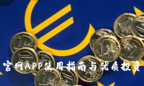 波币官网APP使用指南与优质投资策略