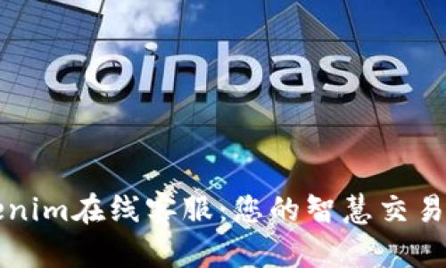 Tokenim在线客服：您的智慧交易助手