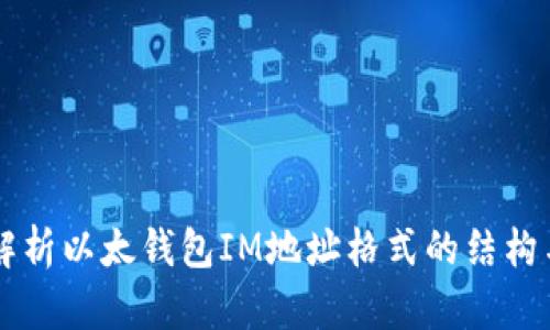 深入解析以太钱包IM地址格式的结构与应用