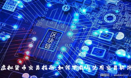 虚拟货币交易指南：如何下载与使用交易软件