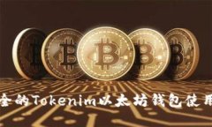 最安全的Tokenim以太坊钱包使用指南