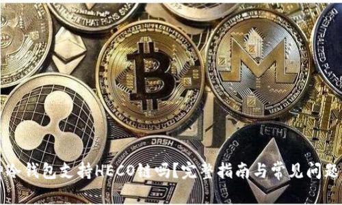 库神冷钱包支持HECO链吗？完整指南与常见问题解答