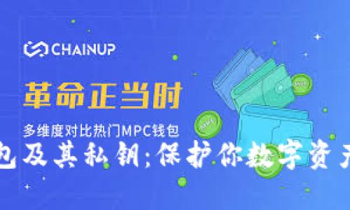 比特币冷钱包及其私钥：保护你数字资产的终极指南
