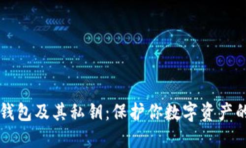 比特币冷钱包及其私钥：保护你数字资产的终极指南