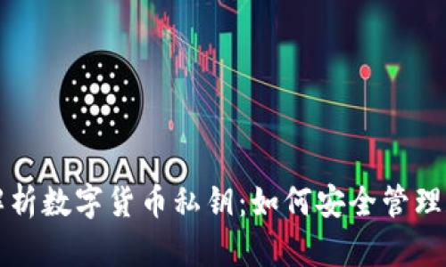 全面解析数字货币私钥：如何安全管理和使用