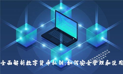 全面解析数字货币私钥：如何安全管理和使用