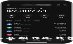 如何使用工具制作冷钱包：全面指南