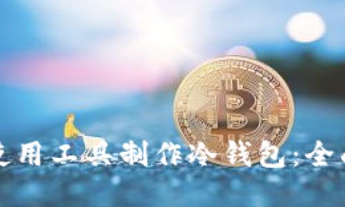 如何使用工具制作冷钱包：全面指南