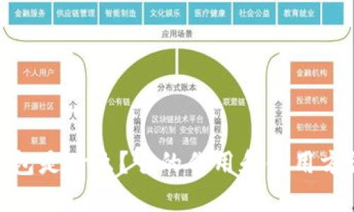 : 冷钱包是什么？它的作用和使用方法详解