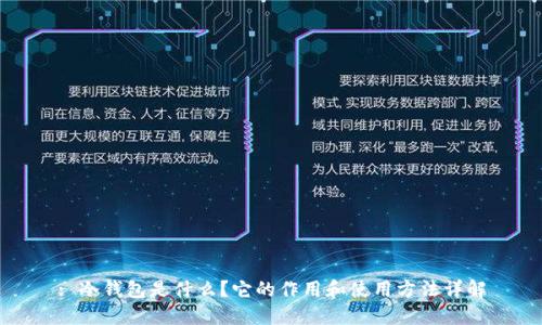 : 冷钱包是什么？它的作用和使用方法详解