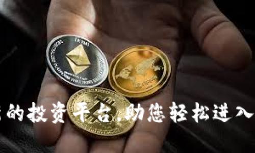 Tokenim：创新的投资平台，助您轻松进入数字资产市场