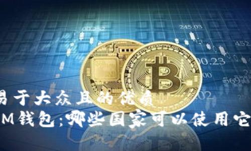 易于大众且的优质
IM钱包：哪些国家可以使用它？
