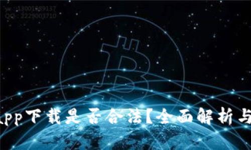K豆钱包app下载是否合法？全面解析与用户指南