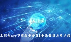 K豆钱包app下载是否合法？全面解析与用户指南