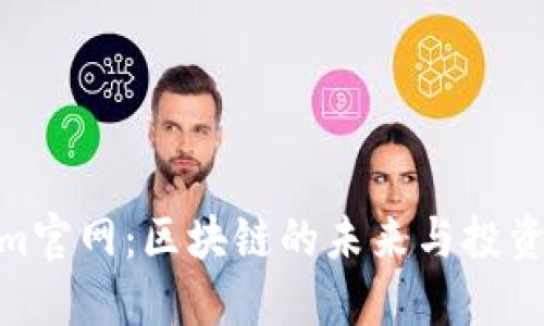 Tokenim官网：区块链的未来与投资新机会
