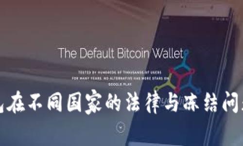 冷钱包在不同国家的法律与冻结问题解析