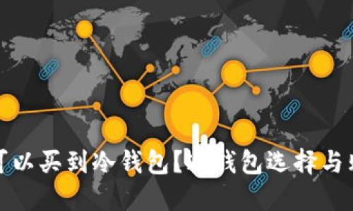 在哪里可以买到冷钱包？冷钱包选择与购买指南