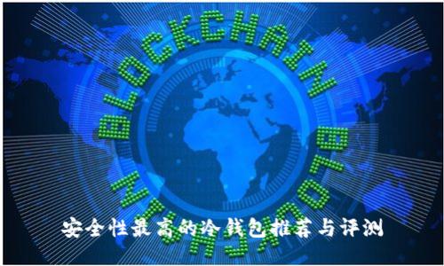 安全性最高的冷钱包推荐与评测