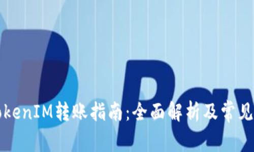 中币网TokenIM转账指南：全面解析及常见问题解答