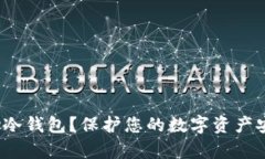 什么是Armory冷钱包？保护您的数字资产安全的最