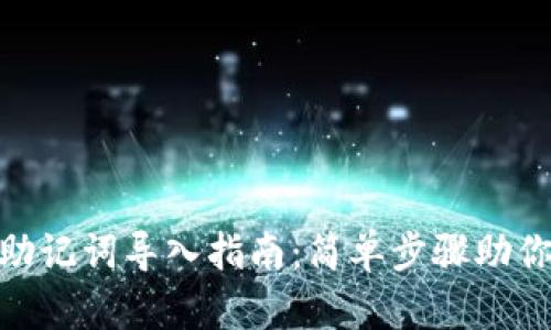 Tokenim助记词导入指南：简单步骤助你快速上手