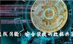 Tokenim离线传输: 安全便捷的数据共享解决方案