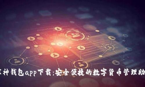 库神钱包app下载：安全便捷的数字货币管理助手