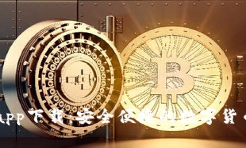 库神钱包app下载：安全便捷的数字货币管理助手