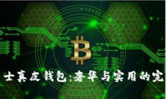 冷兽男士真皮钱包：奢华与实用的完美结合