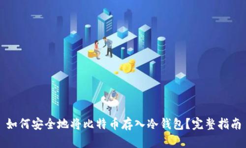 如何安全地将比特币存入冷钱包？完整指南