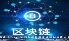 如何通过Tokenim钱包将数字货币转到币赢交易所