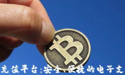 
808钱包充值平台：安全、便捷的电子支付新选择