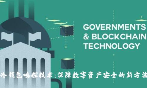 冷钱包嗅探技术：保障数字资产安全的新方法