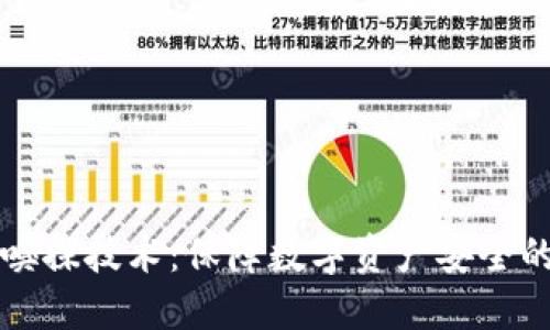 冷钱包嗅探技术：保障数字资产安全的新方法