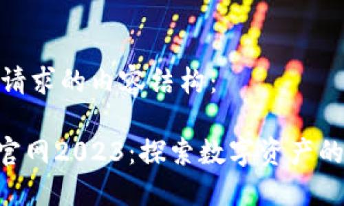 以下是您请求的内容结构：

Tokenim官网2023：探索数字资产的未来之路