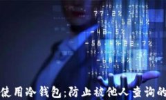 如何安全使用冷钱包：防止被他人查询的完整指