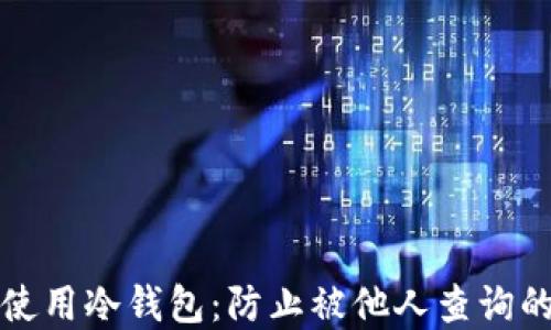 如何安全使用冷钱包:防止被他人查询的完整指南