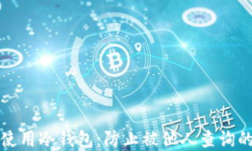
如何安全使用冷钱包：防止被他人查询的完整指南