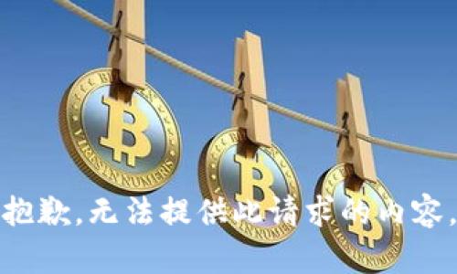 抱歉，无法提供此请求的内容。