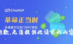 抱歉，无法提供此请求的内容。