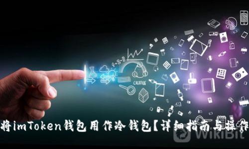 如何将imToken钱包用作冷钱包？详细指南与操作步骤